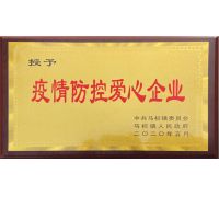 疫情防控愛(ài)心企業(yè)